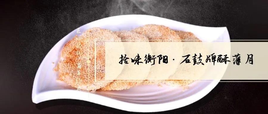 南北特致敬匠心！百年傳承酥薄月，帶你拾味衡陽(yáng)