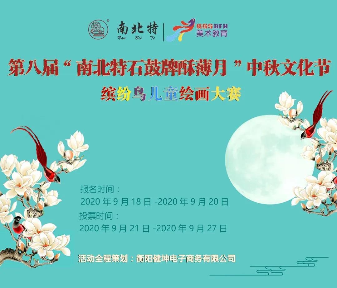 第八屆“南北特石鼓牌酥薄月”中秋文化節繽紛鳥(niǎo)兒童繪
