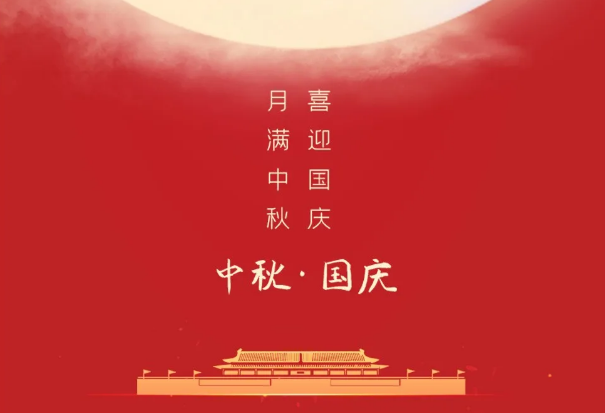 迎國慶，慶中秋