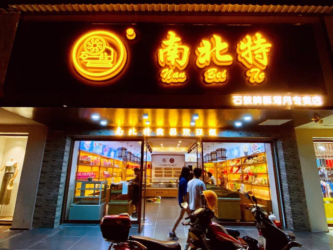 裝修升級已完成，【南北特華新店】今日煥新開(kāi)業(yè)！