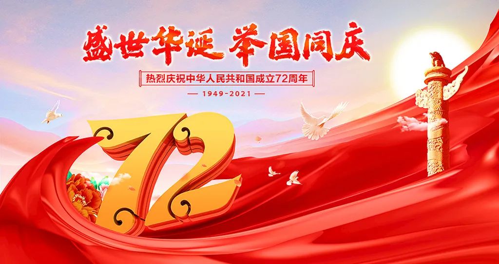 盛世華誕，舉國共慶！祝大家節日快樂(lè )！