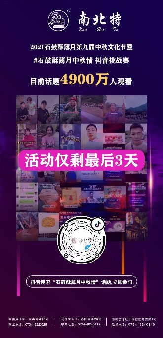 石鼓酥薄月中秋情抖音話(huà)題活動(dòng)僅剩三天！