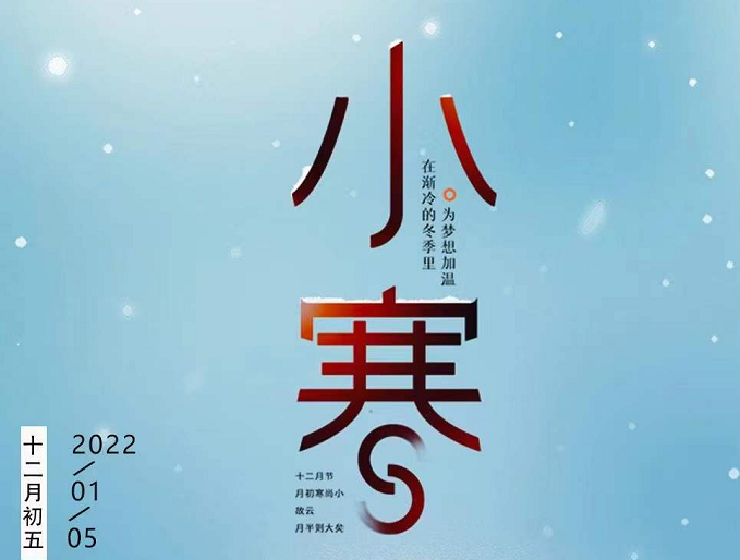 小寒連大呂，歡鵲壘新巢，數九天寒，愿你心中暖