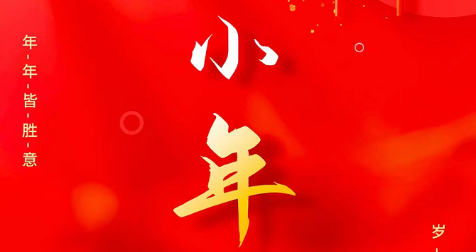 小年至，忙年始。 撣塵掃房，辭舊迎新。歲歲報喜，事
