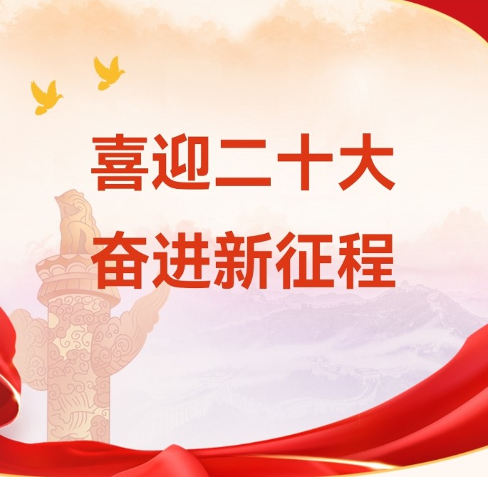 重溫來(lái)時(shí)路，永遠跟黨走！